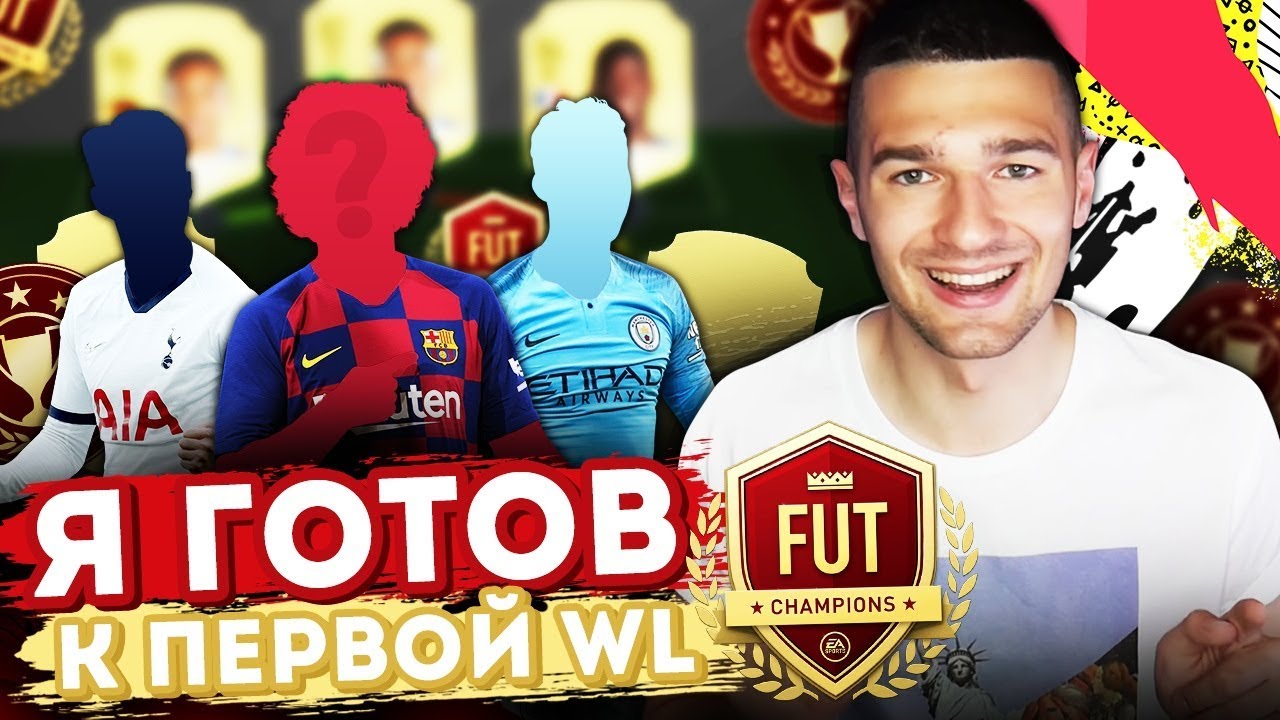Я ГОТОВ К ПЕРВОЙ WL В FIFA20! // МОЙ СОСТАВ ЗА 1.000.000+ МОНЕТ