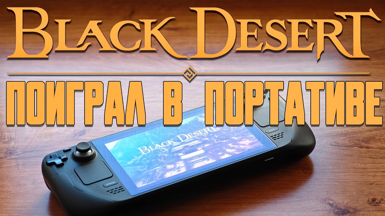 Я ПОИГРАЛ В BLACK DESERT ONLINE НА STEAM DECK | В ПОРТАТИВЕ | MMORPG НА STEAM DECK