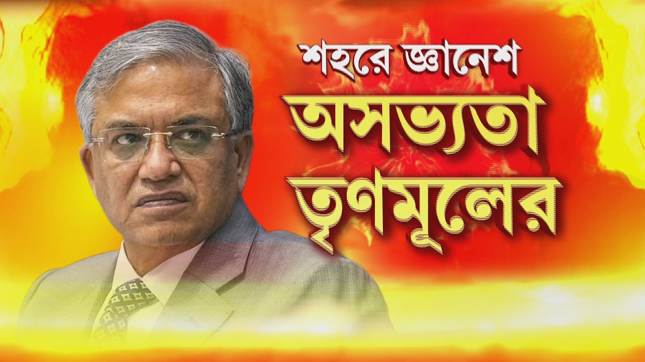 কলকাতায় জ্ঞানেশ কুমার। বিধায়কের নেতৃত্বে অসভ্যতা শুরু তৃণমূলের। নিউটাউনে তুলকালাম ‍| #LIVE