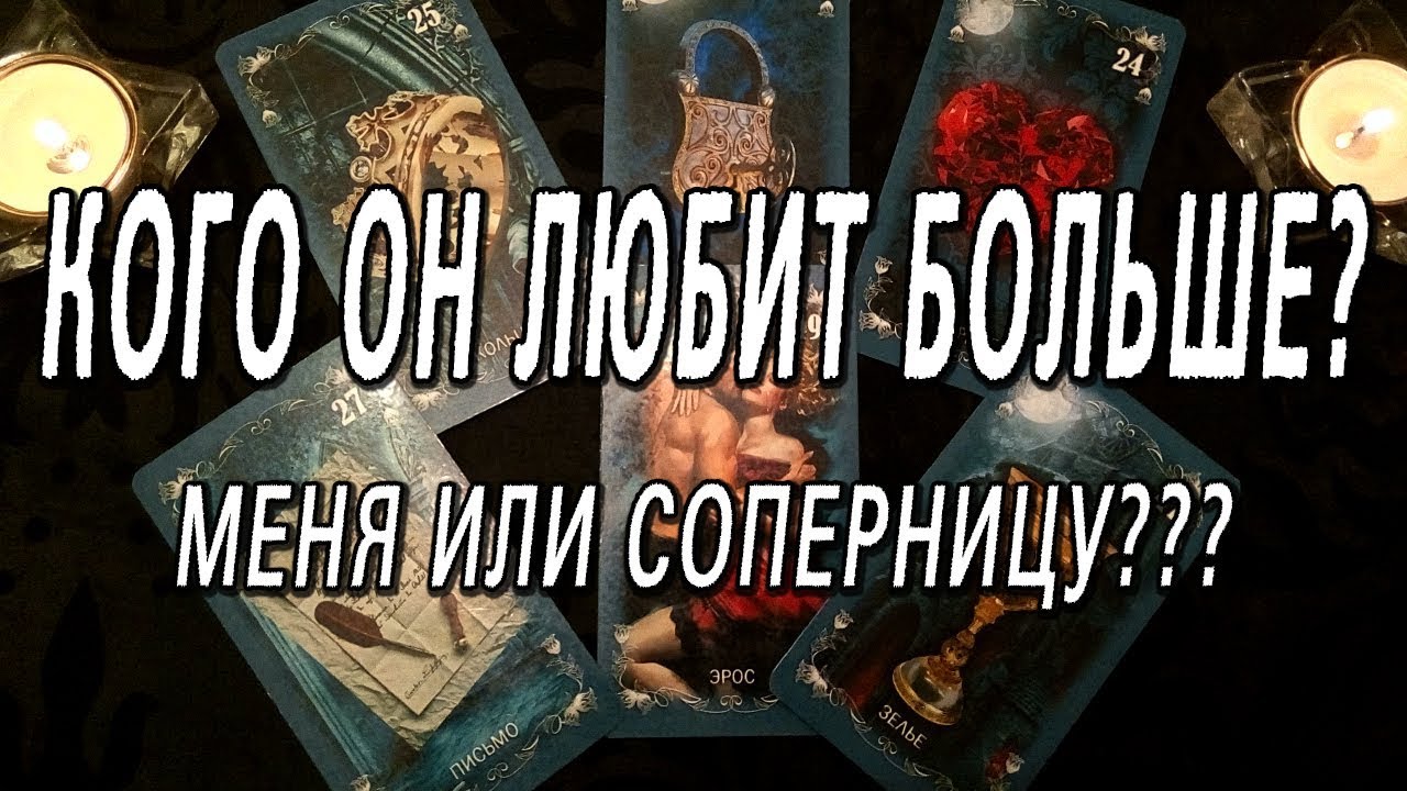 ОНЛАЙН-ГАДАНИЕ НА КАРТАХ ТАРО: КОГО ОН ЛЮБИТ БОЛЬШЕ??? МЕНЯ??? ИЛИ СОПЕРНИЦУ???