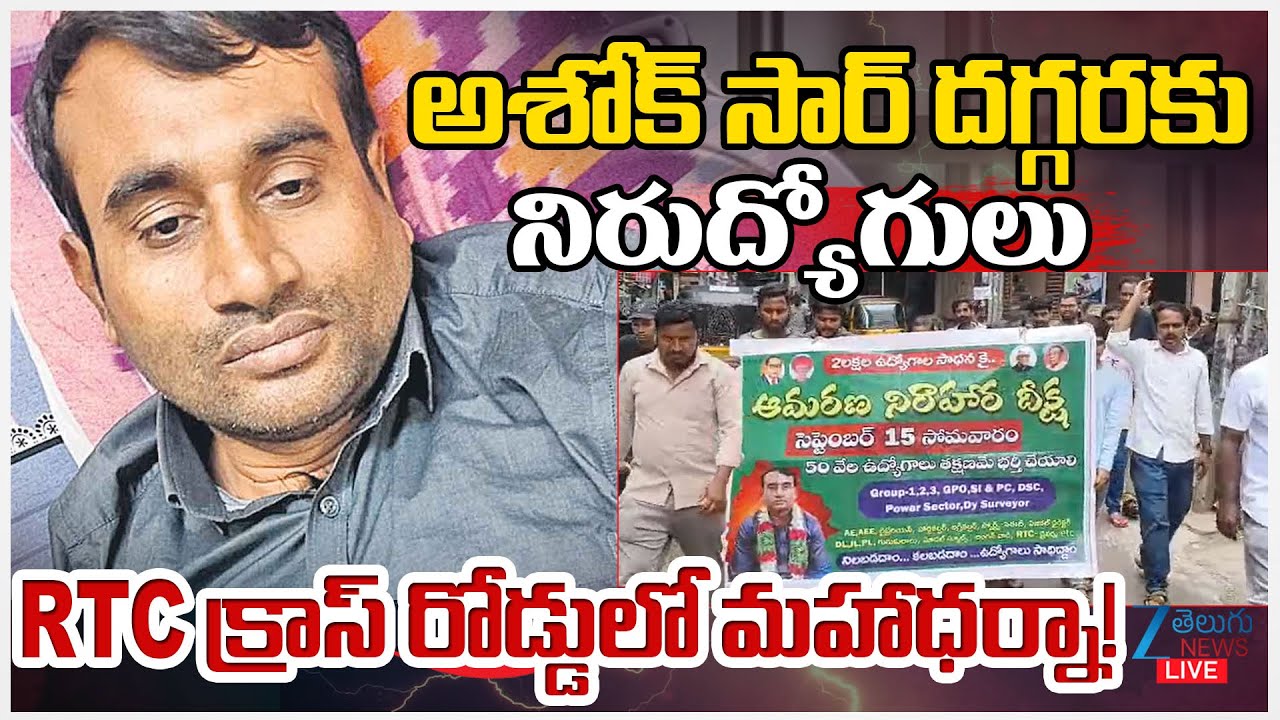 LIVE:  Unemployees Massive Protest RTC Cross Road | Ashok Sir Health Live Updates | Zee Telugu News