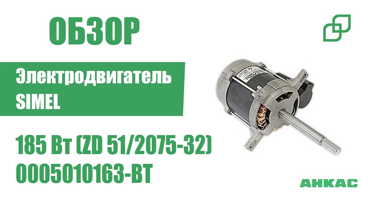 Обзор Электродвигатель Simel 185 Вт (ZD 51/2075-32)