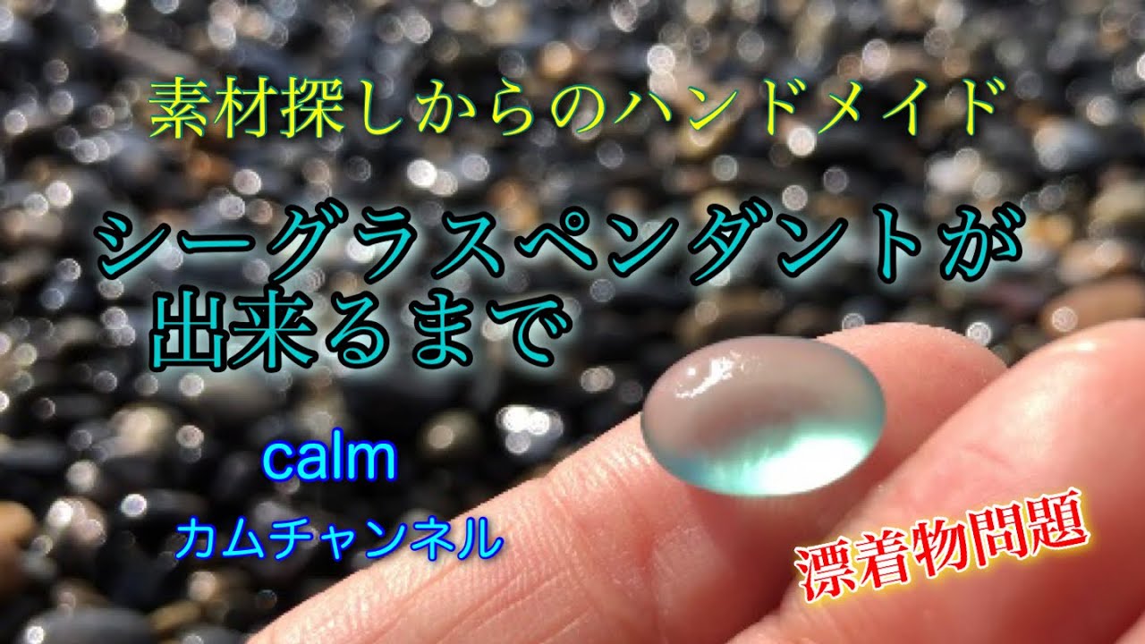 海辺の宝石シーグラスがペンダントになるまで