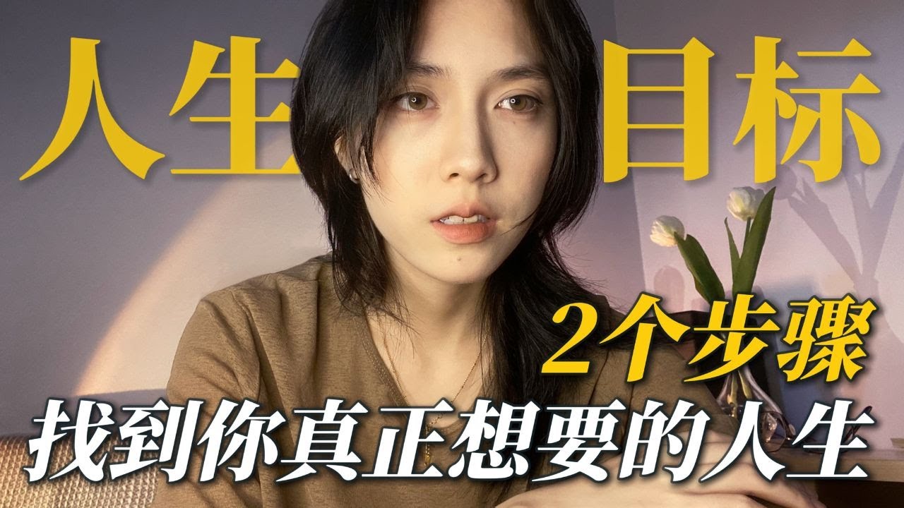 如何找到人生目标：价值衡量+实际验证 How to Find Your Life Purpose: Value Measurement + Practical Validation