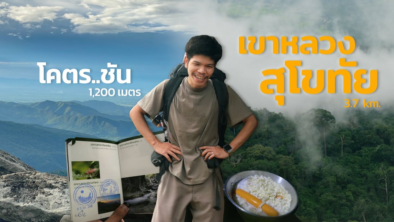 Solo Trip ขับมอไซค์ไปเดินป่าเขาหลวงสุโขทัย 3.7km. ที่โคตรจะชันทุกวินาที 🏕️⛰️📷