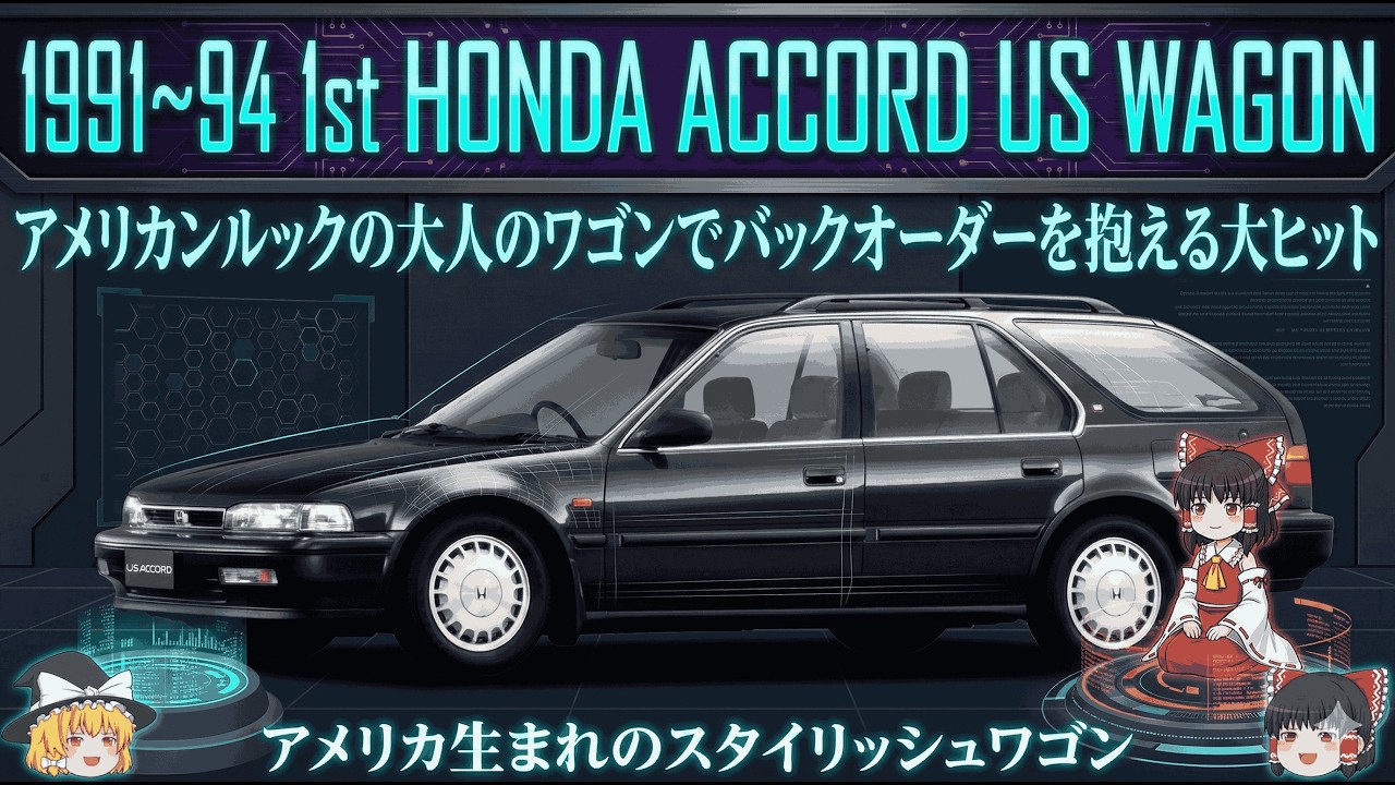 ＜ゆっくり解説＞初代アコードUSワゴンはなぜ爆売れした？アメリカ生まれ“大人のスタイリッシュワゴン”の衝撃