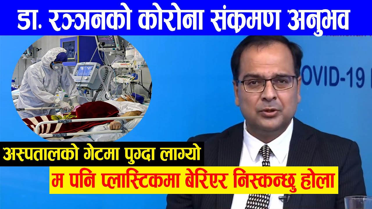 १३ दिन आइसीयुमा रहेर कोरोना जितेका डा. रञ्जनको अनुभव || dr ranjan kumar dahal