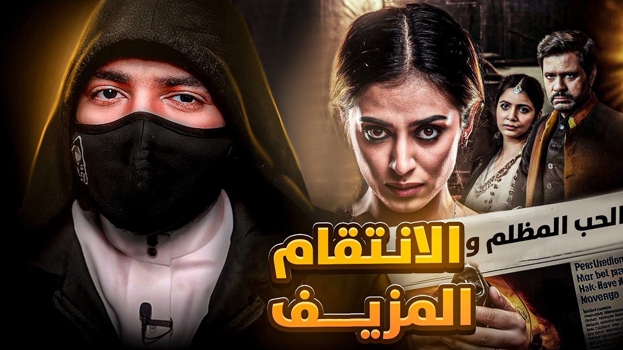 قصة اغرب قضية غـ ـدر في التاريخ