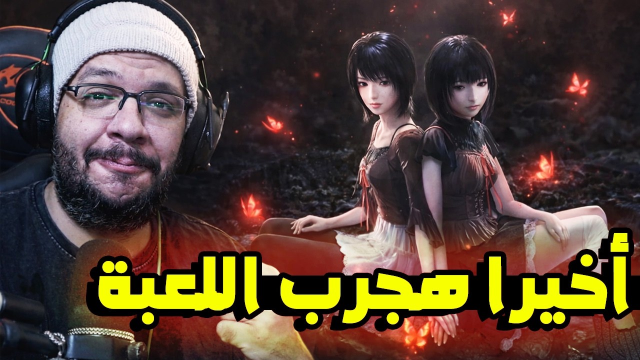 Fatal Frame 2 Remake: و اخيرا هجرب واحدة من اشهر سلاسل العاب الرعب في التاريخ
