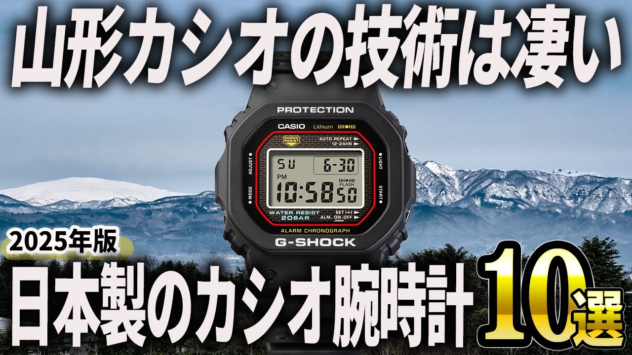 【2025年版】山形カシオの技術は凄い！日本製のカシオ腕時計おすすめ10選