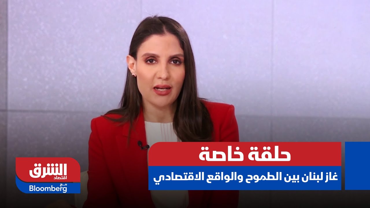 حلقة خاصة- غاز لبنان بين 
