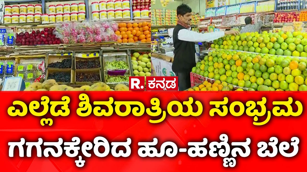 Flower Fruits Price Hike in Over Shivratri: ಎಲ್ಲೆಡೆ ಶಿವರಾತ್ರಿಯ ಸಂಭ್ರಮ ಗಗನಕ್ಕೇರಿದ ಹೂ-ಹಣ್ಣಿನ ಬೆಲೆ