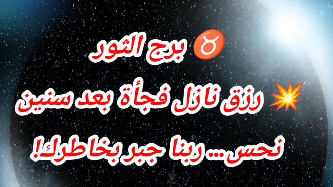 ♉ برج الثور💥 رزق نازل فجأة بعد سنين نحس… ربنا جبر بخاطرك!