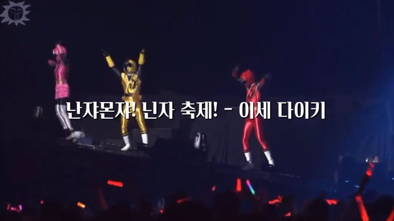 [가사] 난쟈몬쟈! 닌자 축제! - 이세 다이키 (수리검전대 닌닌저 엔딩) | 초영웅제