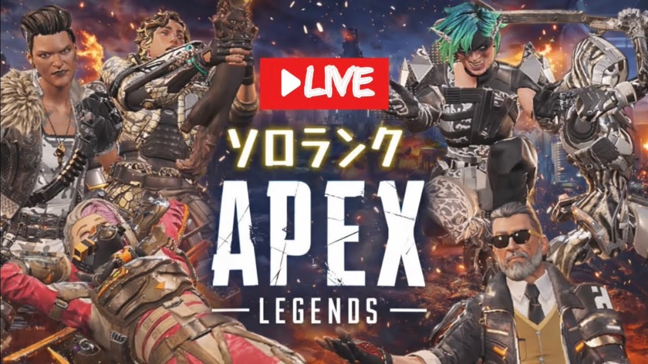 【APEX】🔰エイムは努力します😣トップ5位入り目標⭐2026.3/2#apex #エペックス#初心者#キーマウエイム初心者