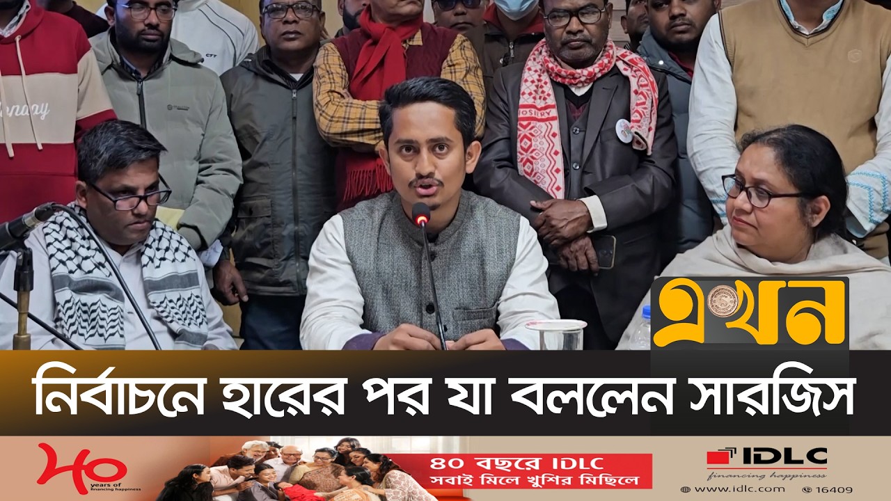 নির্বাচনে হারের পর যা বললেন সারজিস আলম | Sarjis Alam | NCP | Election | Ekhon TV