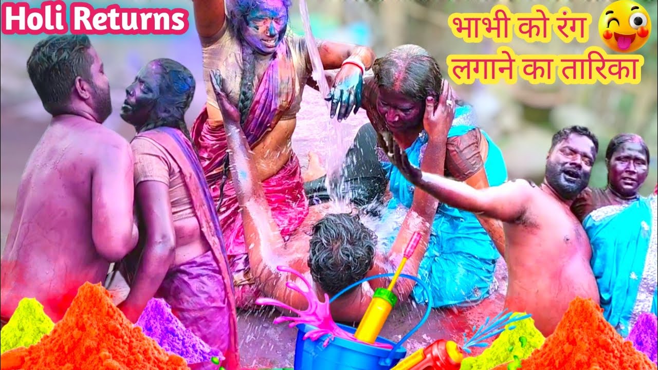 Holi Returns | भाभी को रंग लगाने का कैंटिशन | Family With Holi Video | Holi Putai
