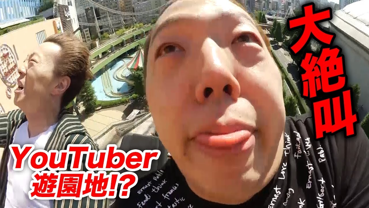 【遊園地ジャックしました】YouTuberだらけの遊園地で大絶叫www【U-FES遊園地】