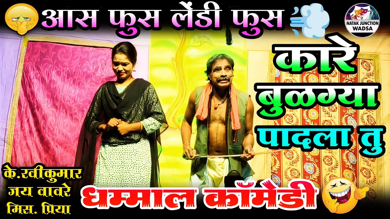 आस फुस लेंडी फुस कारे बुळग्या पादला तू | Zaddipati Dhammal Comedy |  K Ravikumar, Jay Wavare, Priya
