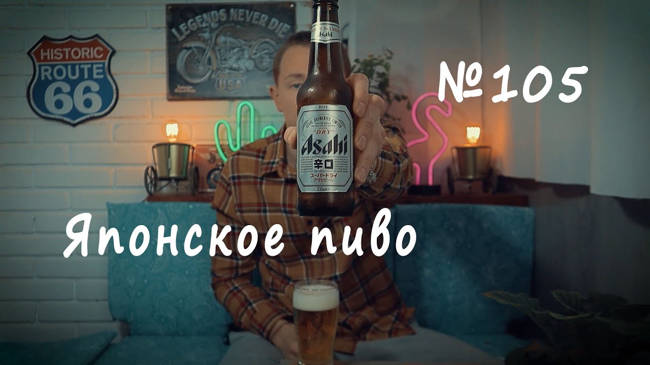 Обзор пива Asahi Premium Lager Super Dry Японское пиво №105