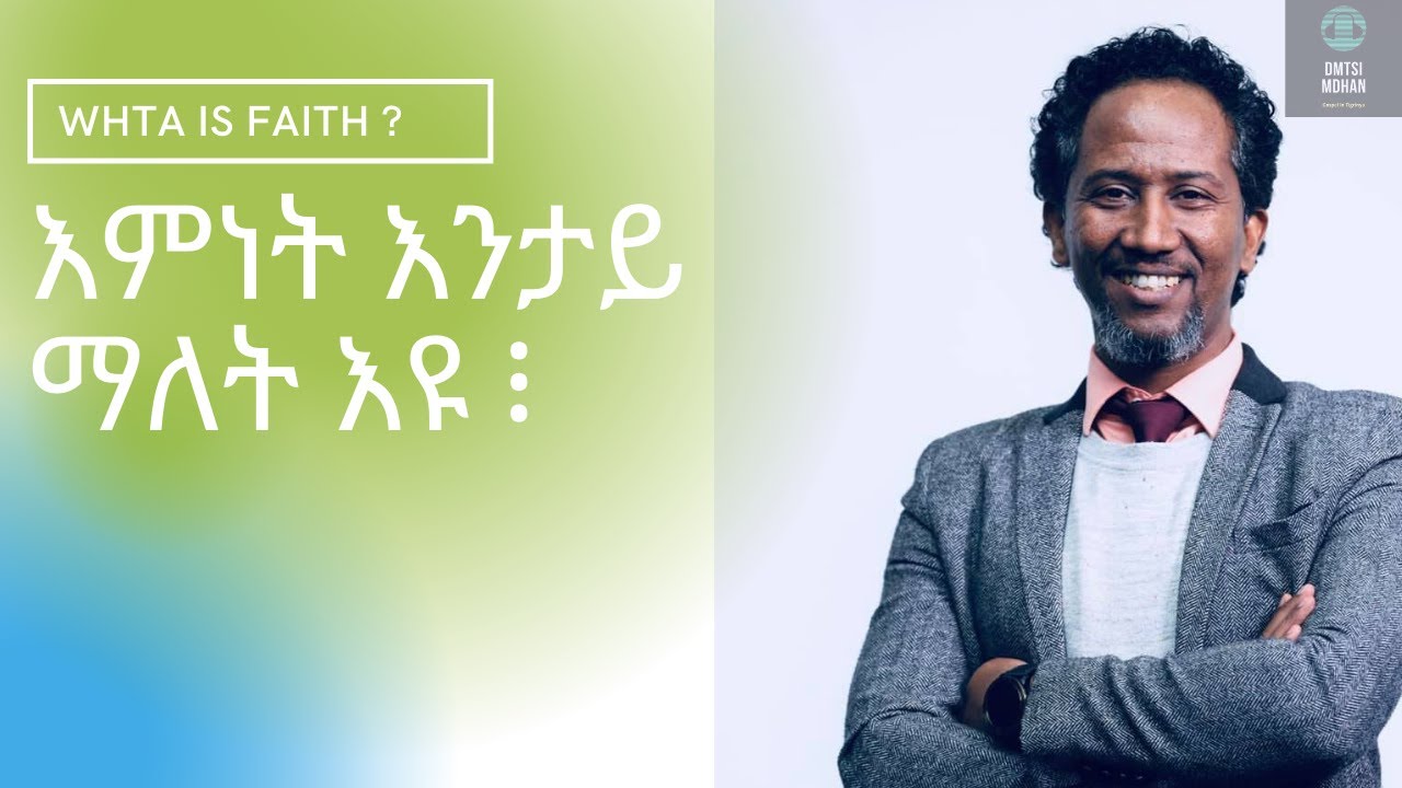 What if Faith? እምነት እንታይ ማለት እዩ?