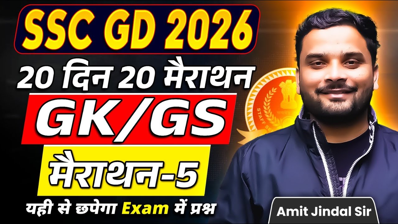Complete GK/GS Marathon 5 🔥 | 20 Din 20 Marathon | SSC GD 2026 | GK/GS by Amit Jindal