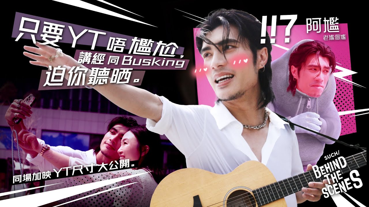 只要YT唔尷尬 講經同Busking迫你聽晒｜《SUCH a Goooood Morning！》