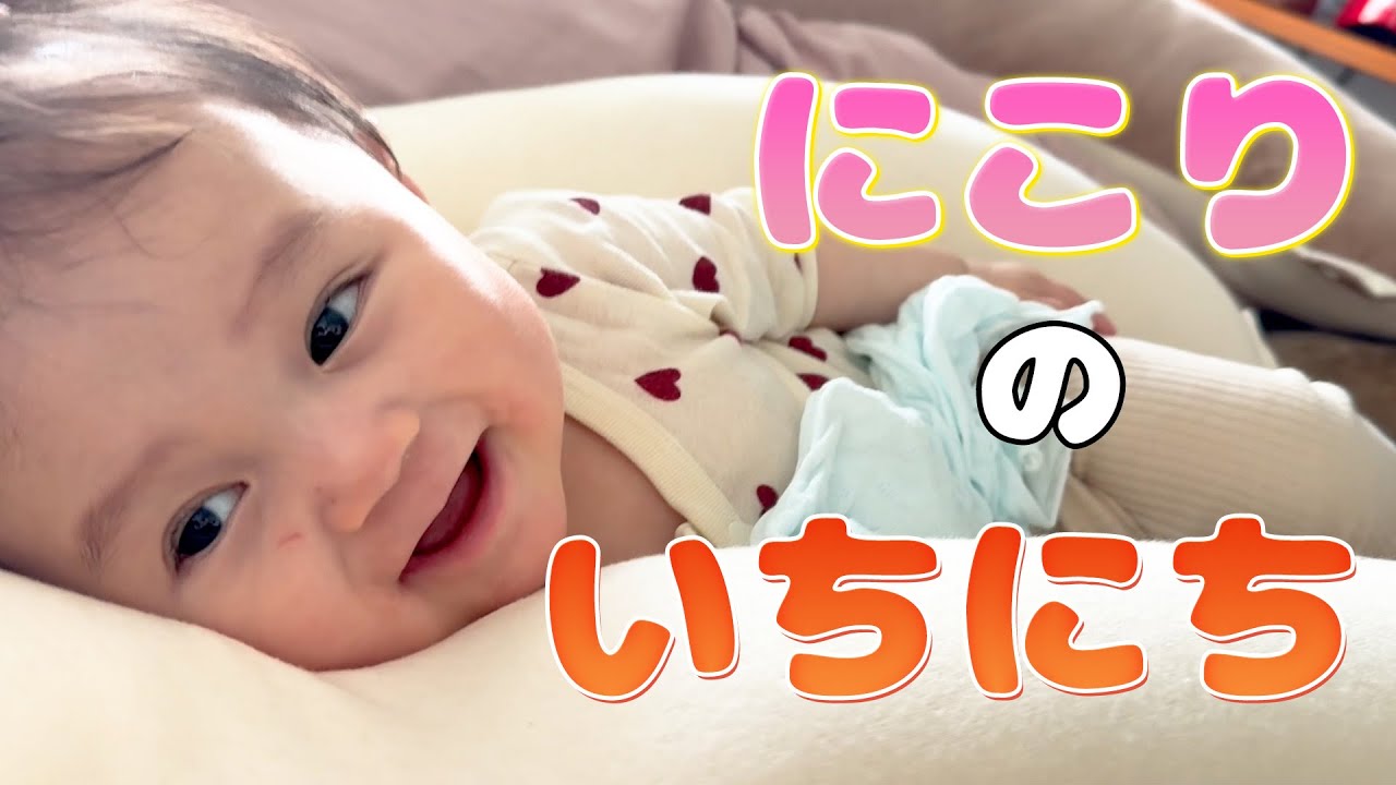 にこちゃんはいつもこんな風に過ごしています👶