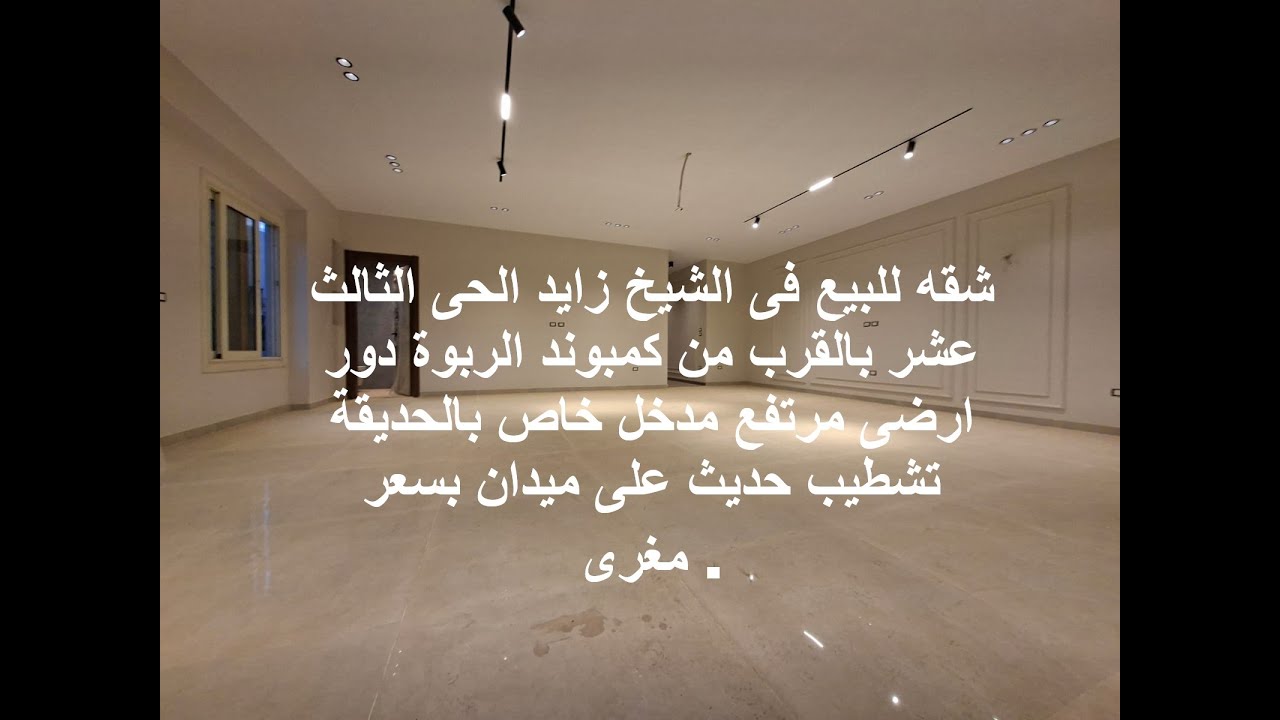 شقه للبيع فى الشيخ زايد الحى الثالث عشر بالقرب من كمبوندالربوة دورارضى مرتفع مدخل خاص بالحديقة تشطيب