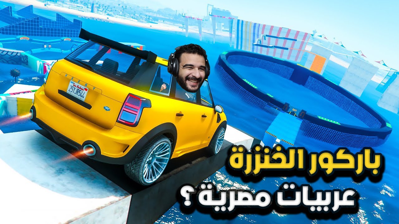 جربت ماب باركور لعبته من سنة وكرهتها تاني في قراند 5 | GTA 5