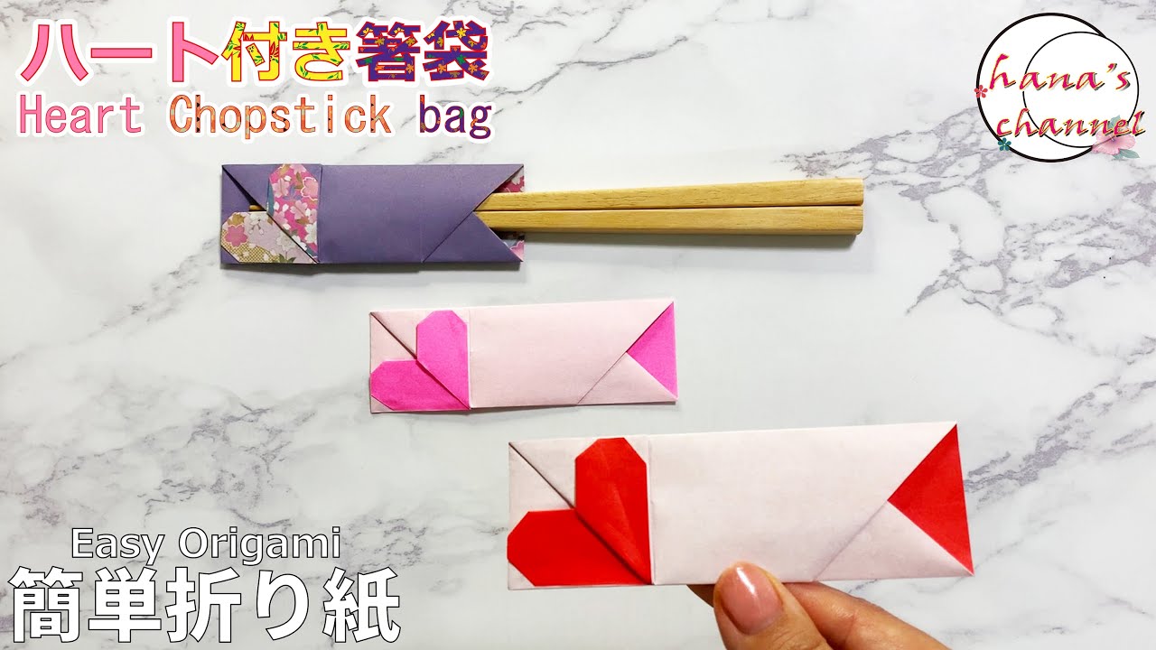 【折り紙】簡単 ハート付き箸袋💖How to make heart Chopstick bag#젓가락봉투#筷子袋#バレンタイン#ハート#心#爱#corazón#하트#折り方#おりがみ#ORIGAMI