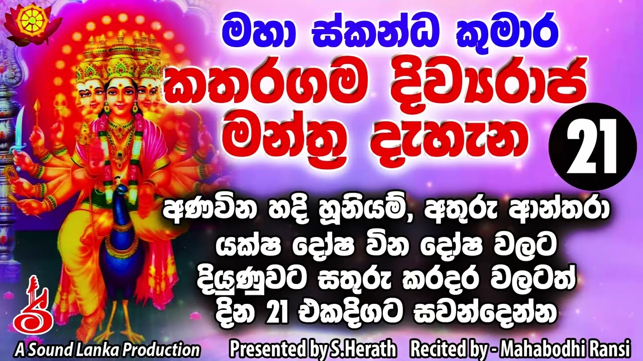 Maha Skanda Kumara Katharagama Divyaraja Manthra 21 Varak | මහා ස්කන්ධ කුමාර දිව්‍යරාජ මන්ත්‍ර දැහැන