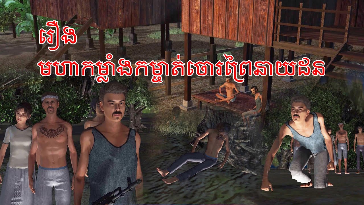 រឿង មហាកម្លាំងកម្ចាត់ស្តេចចោរនាយដន រឿងនិទាន 3D ខ្មែរ