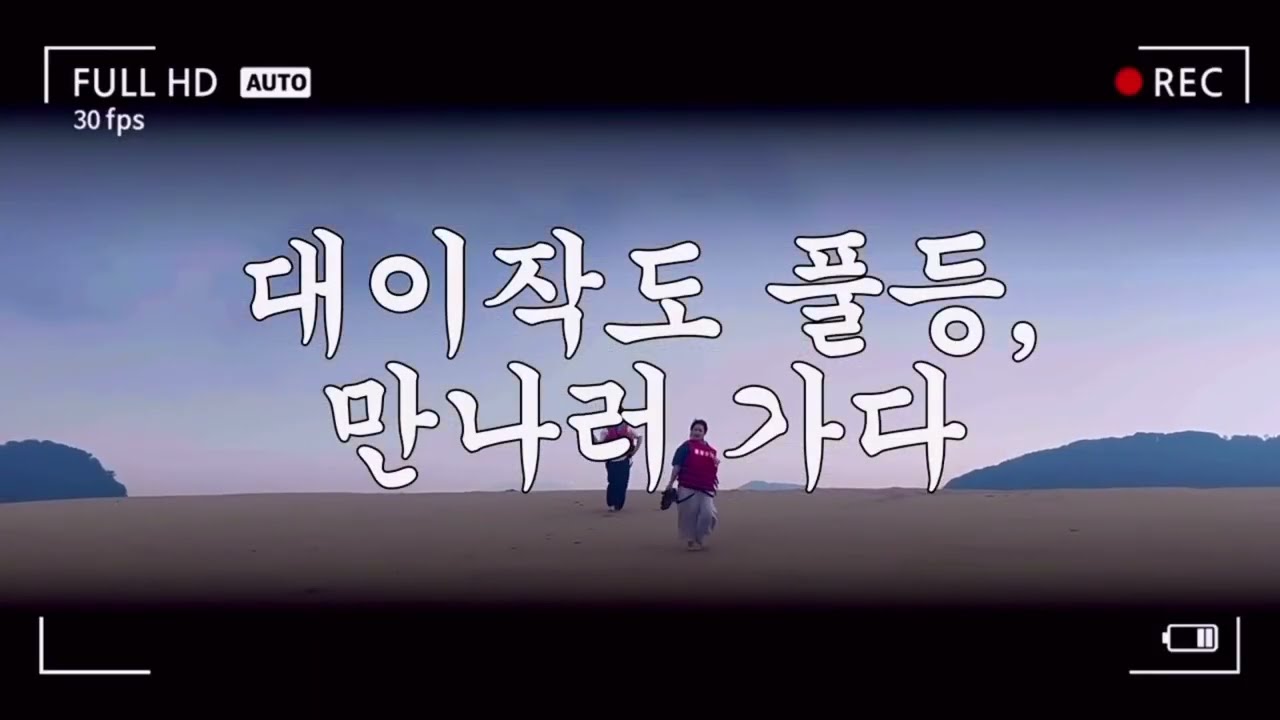대이작도, 풀등 만나러 가다