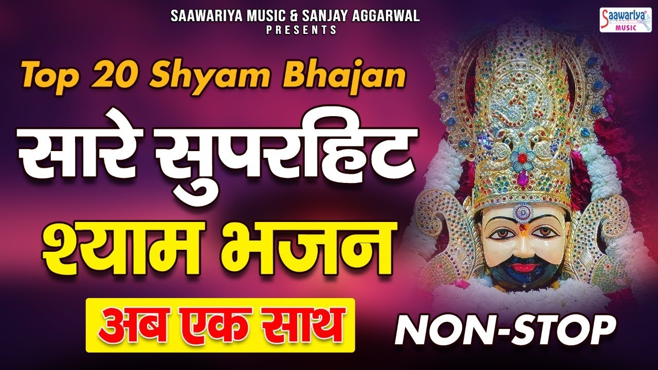 TOP 20 श्याम भजन - सारे सुपरहिट भजन अब एक साथ - Khatu Shyam Ji Songs @SaawariyaMusic
