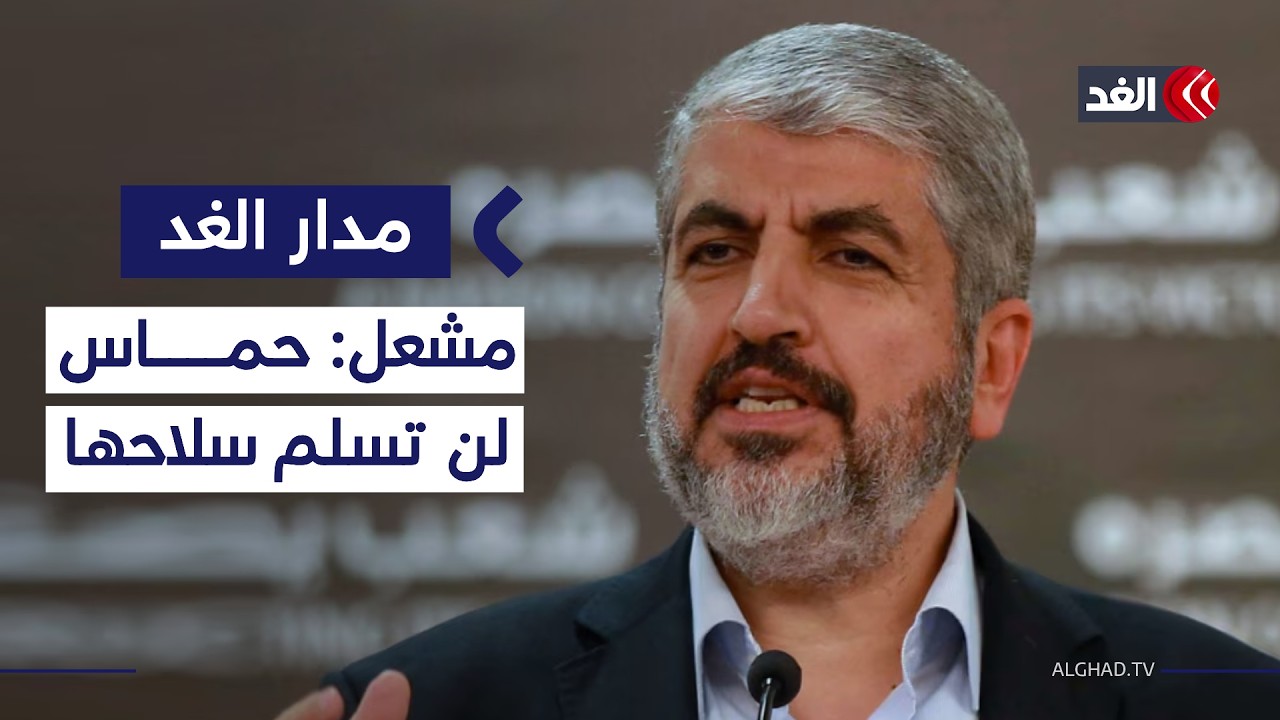 خالد مشعل يعلن رفض حماس التخلي عن سلاحها.. فإلى أي مدى تخدم هذه التصريحات رواية إسرائيل؟| #مدار_الغد