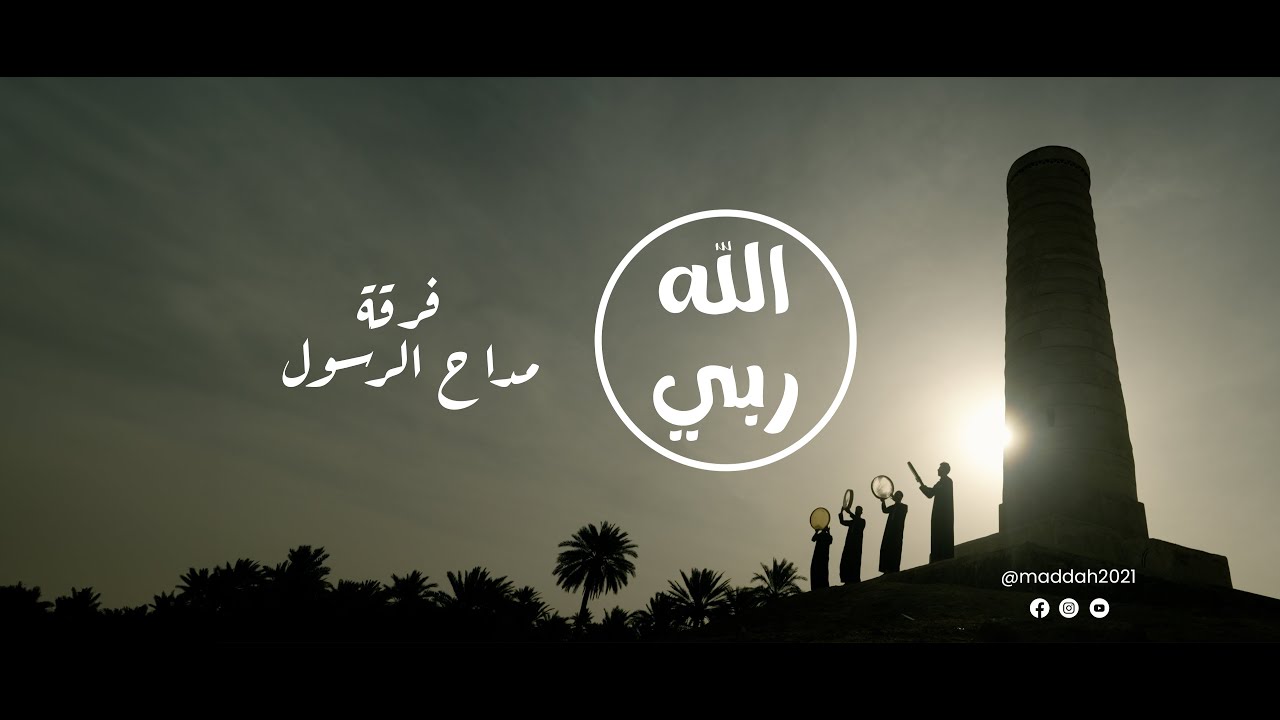 الله ربي - الحضرة بين الماضي والحاضر - Allah Rabbi Al-Hadrah Bayn Al-Madi Wal-Hadir