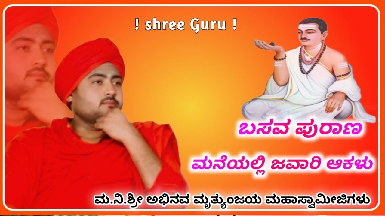 ಮ.ನಿ.ಶ್ರೀ ಅಭಿನವ ಮೃತ್ಯುಂಜಯ ಮಹಾಸ್ವಾಮೀಜಿಗಳು | ಬಸವ ಪುರಾಣ  |  ಪ್ರವಚನ ಕಾರ್ಯಕ್ರಮ | 