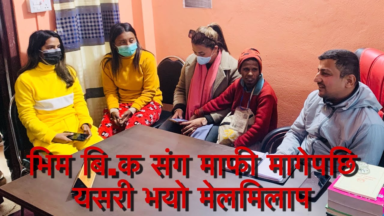 भिम बि.क ले दिए माफी/यसरी भयो मेलमिलाप/Bhim Bahadur B.K/Ranjita Gurung/Anita shah