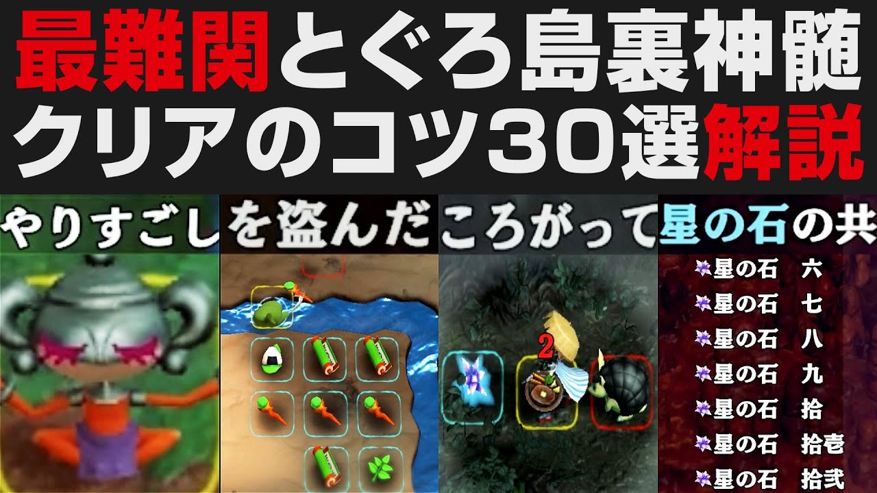 【風来のシレン6】最難関とぐろ島裏神髄99F・クリアのコツ30選解説【超初心者向け講座・考察・検証・攻略】