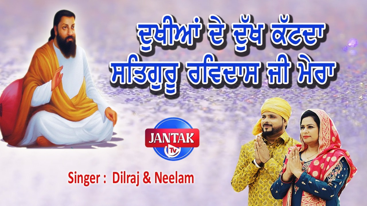ਦੁਖੀਆਂ ਦੇ ਦੁੱਖ ਕੱਟਦਾ ਸਤਿਗੁਰੂ ਰਵਿਦਾਸ ਜੀ ਮੇਰਾ || Singer Dilraj & Neelam || Jantak Tv