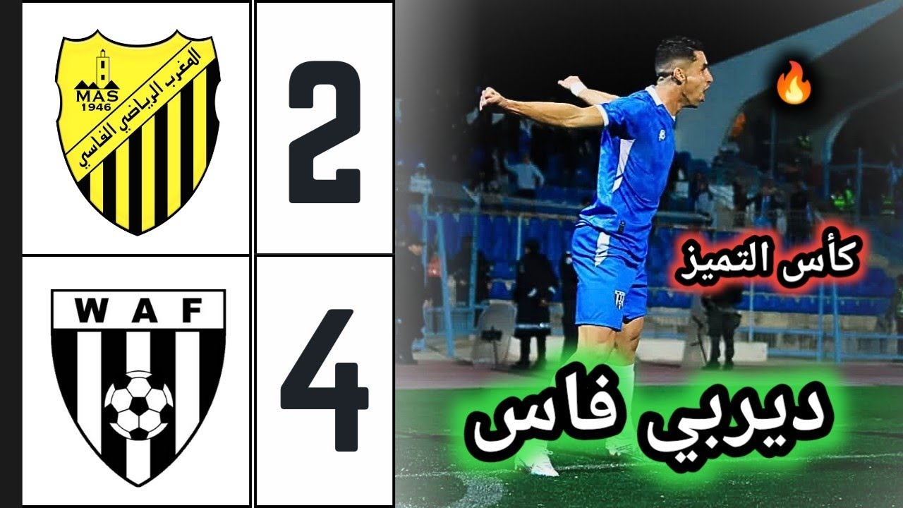 ملخص مباراة المغرب الفاسي والوداد الفاسي 🔥 ديربي فاس | كأس التميز | وداد فاس يقلب الطاولة على غريمه