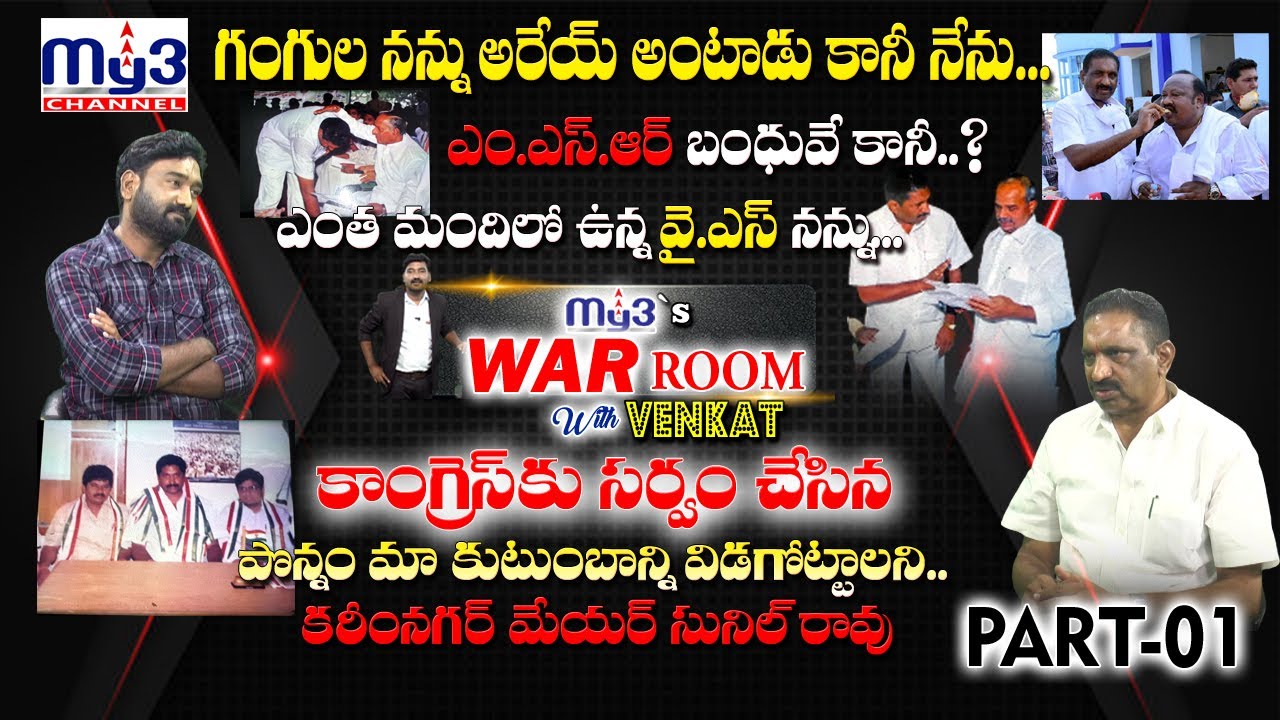Mayor YADAGIRI SUNIL RAO Interview | Part 1 | MY3’ s WAR ROOM With VENKAT | MY3 CHANNEL |