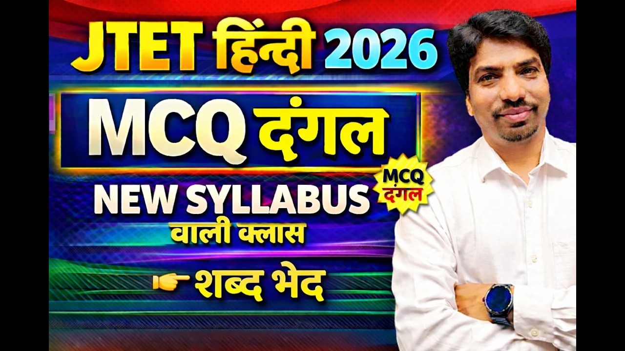 JTET Hindi 2026 MCQ Dangal | शब्द भेद MCQ | JTET Hindi Practice Set | JTET HINDI New Syllabus Class