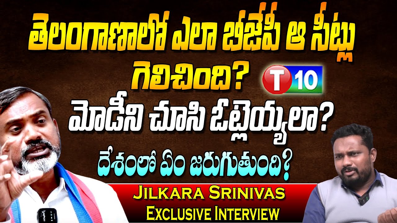 తెలంగాణాలో ఎలా బీజేపీ ఆ సీట్లు గెలిచింది?మోడీని చూసి ఓట్లెయ్యలా?Jilkara Srinivas Interview|T10