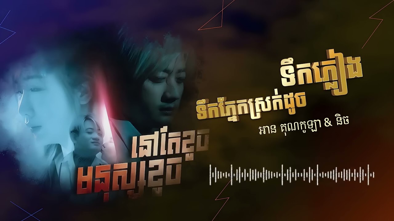 មនុស្សខូចនៅតែខូច & ទឹកភ្នែកស្រក់ដូចទឹកភ្លៀង   អាន គុណកូឡា &  និច