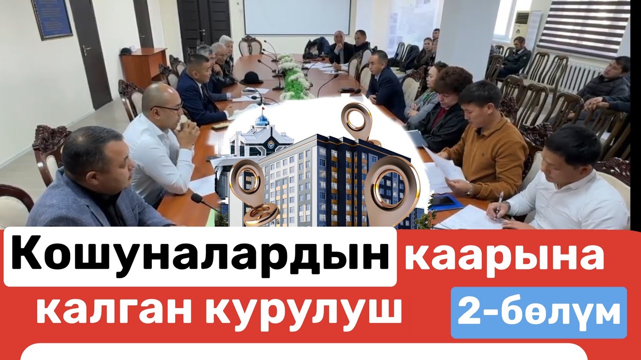 Кошуналардын каарына калган курулуш | 2-бөлүм