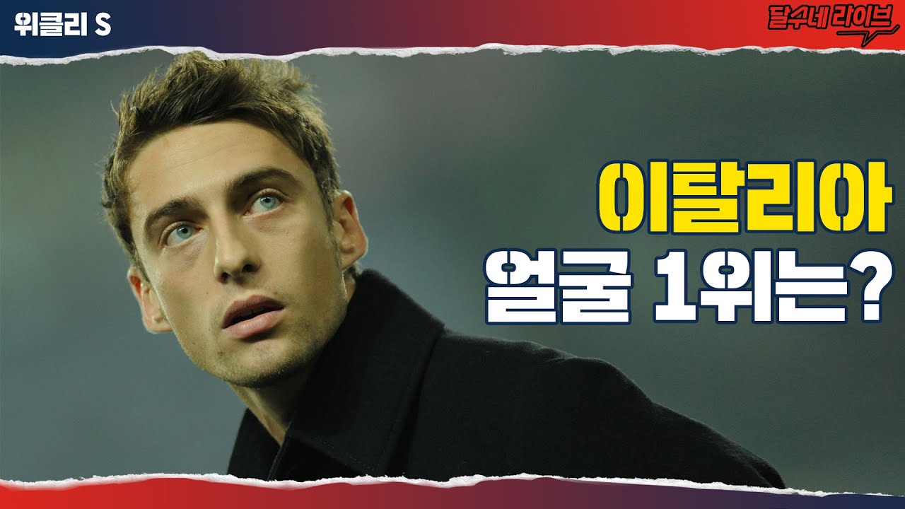 존잘 이탈리아 남자 사람 축구선수 베스트11[위클리S]