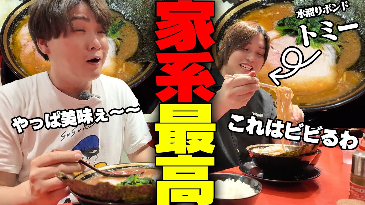 【家系】炎上した男トミーとバキバキ直系の家系ラーメン店で今後について話し合いました‥。をすする ラーメン 環2家 川崎店【飯テロ】SUSURU TV.第3103回