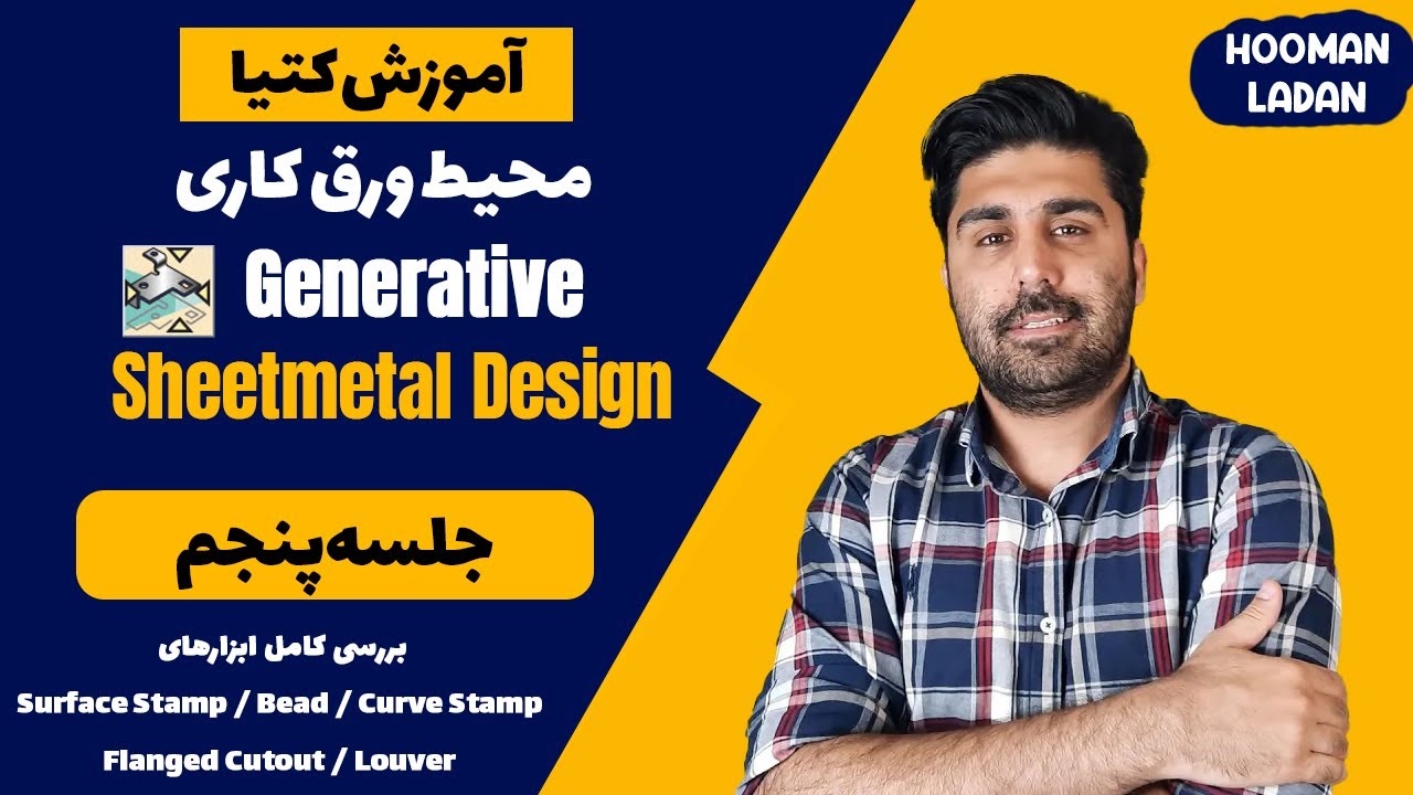 آموزش کتیا محیط ورق کاری در کتیا - شیت متال در کتیا - جلسه پنجم